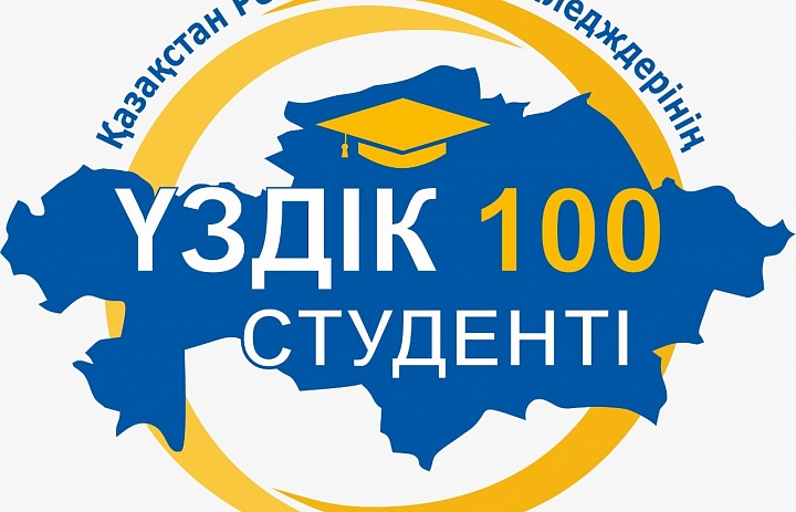 Итоги республиканского конкурса «Топ 100 лучших студентов колледжей Республики Казахстан»